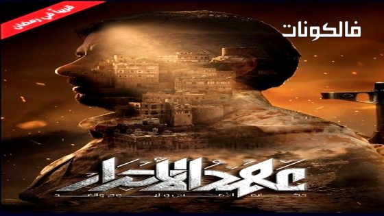 عهد الاحرار الحلقة 5