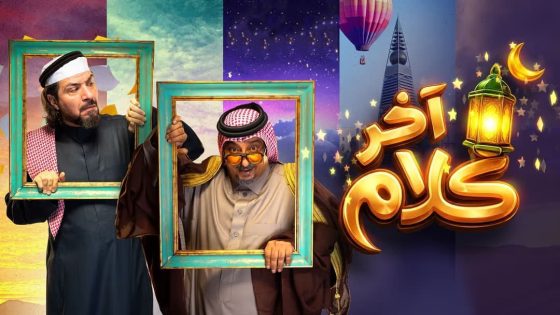 اخر كلام الحلقة 8