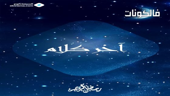 اخر كلام الحلقة 1