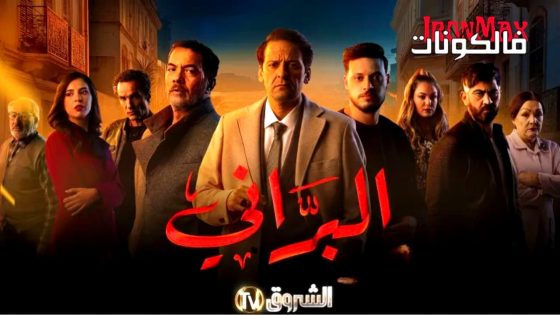 البراني الموسم 2 الحلقة 1