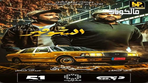 الشوفير الحلقة 2