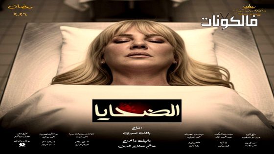 الضحايا الحلقة 2