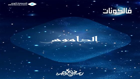 الداموس الحلقة 1