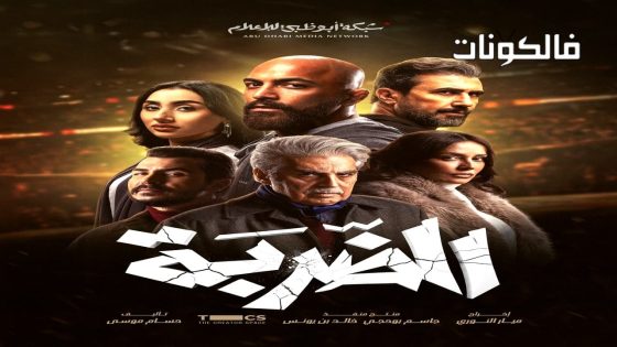 الضربة الحلقة 1