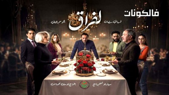الفراق الموسم 2 الحلقة 1