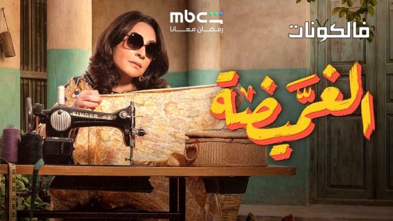 الغميضة الحلقة 1