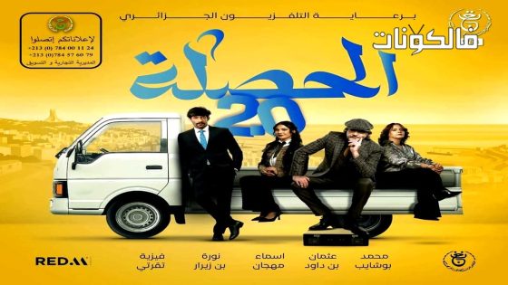 الحصلة العائلة 007 الموسم 2 الحلقة 1