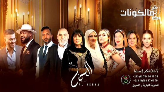 الحنة الحلقة 1