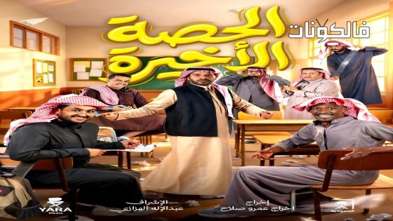 الحصة الاخيرة الحلقة 1