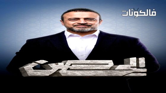 الحصن 2026 الحلقة 5