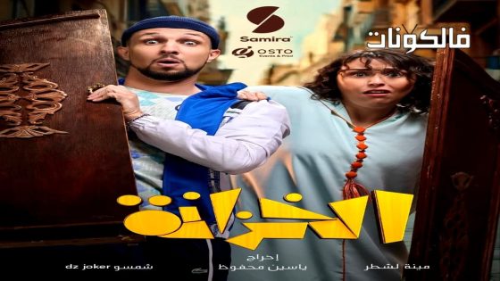 الخزانة الحلقة 1