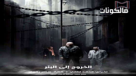 الخروج الى البئر الحلقة 1