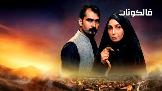 المقام الحلقة 1