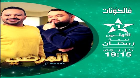 المرضي الحلقة 8