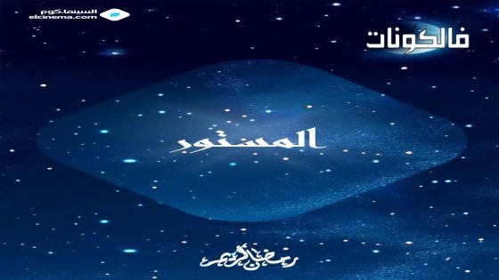 المستور الحلقة 1