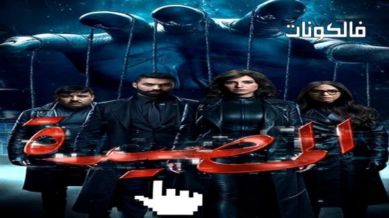 المصيدة الحلقة 1