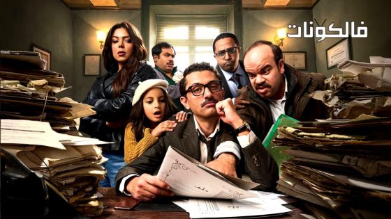 المتر سمير الحلقة 1