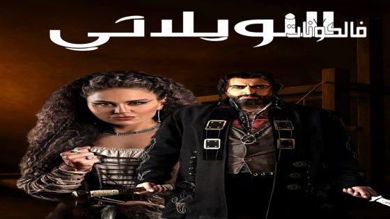 النويلاتي الحلقة 1