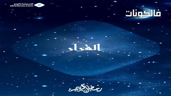 القرار الحلقة 1