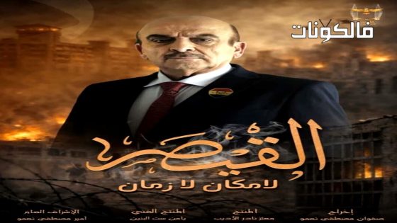 القيصر – لا مكان لا زمان الحلقة 1