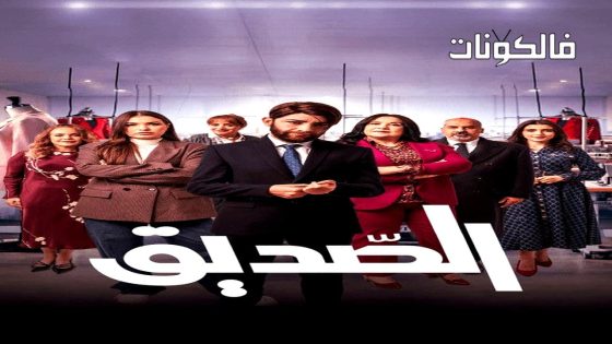 الصديق الحلقة 1