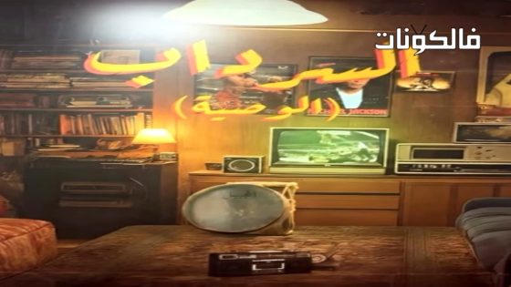 السرداب الموسم 2 الحلقة 1