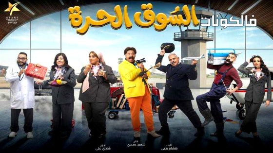 السوق الحرة الحلقة 1