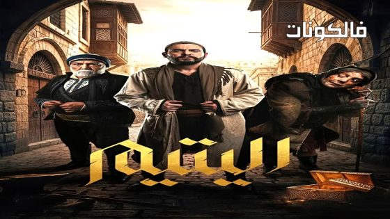 اليتيم الحلقة 1