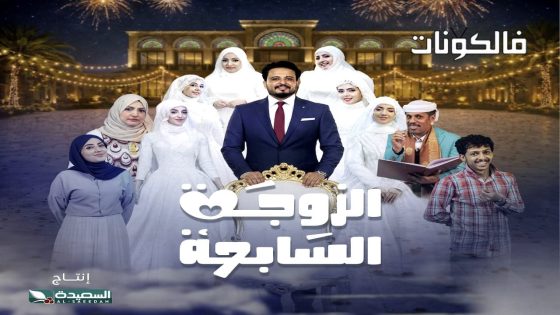 الزوجة السابعة الحلقة 1