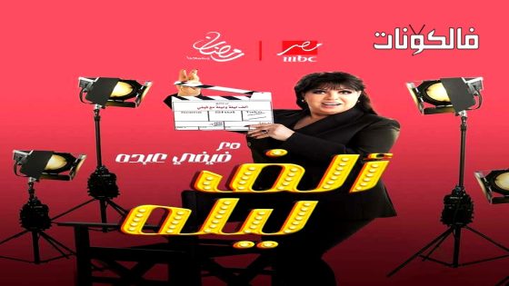 الف ليله مع فيفي عبده الحلقة 9