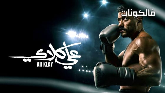 علي كلاي الحلقة 1