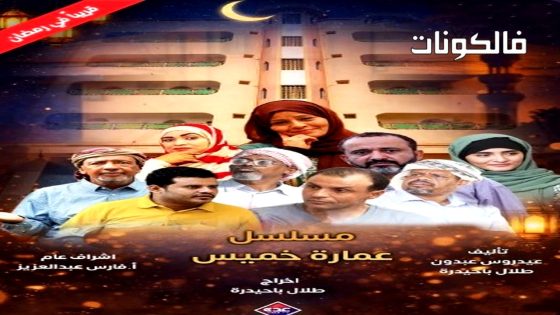 عمارة خميس الحلقة 7