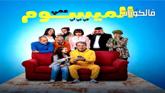 عمي الميسوم جي بي تي الحلقة 1