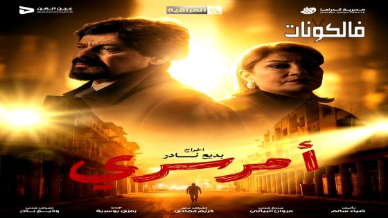 امر سري الحلقة 2