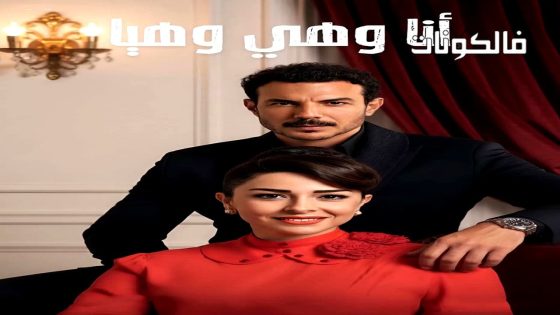 انا وهي وهيا الحلقة 1