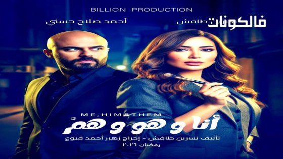 انا وهو وهم الحلقة 1