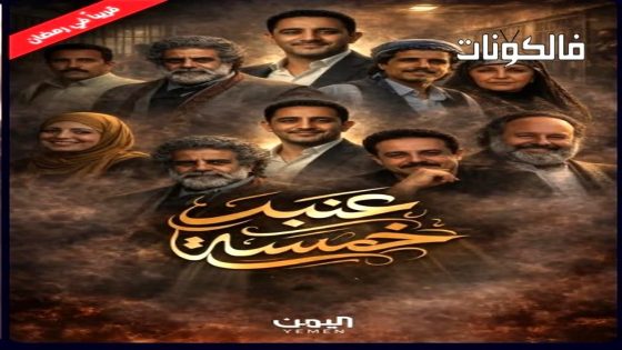 عنبر 5 الحلقة 1