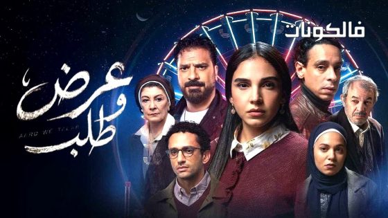 عرض وطلب الحلقة 1