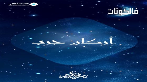 اركان حرب الحلقة 1