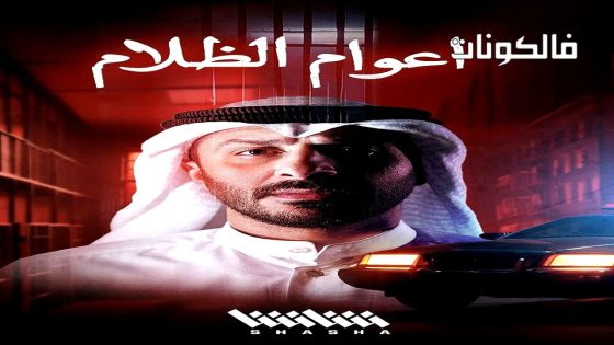 اعوام الظلام الحلقة 1