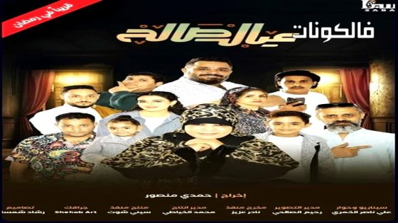 عيال صالح الحلقة 1