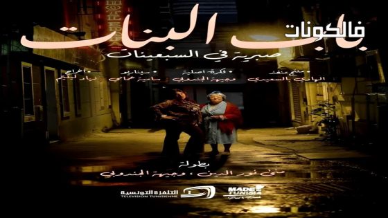 باب البنات: صبرية في السبعينات الحلقة 1