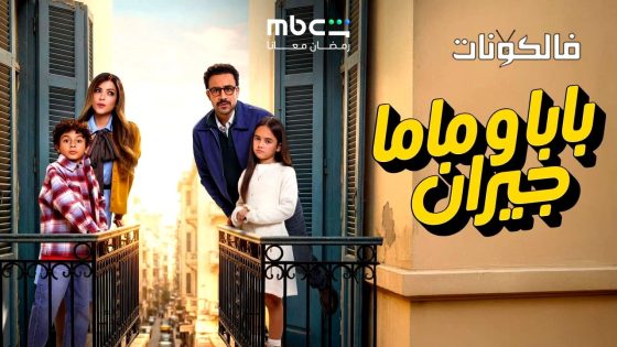 بابا وماما جيران الحلقة 1