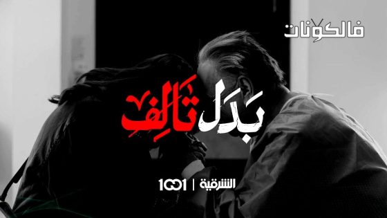 بدل تالف الحلقة 1