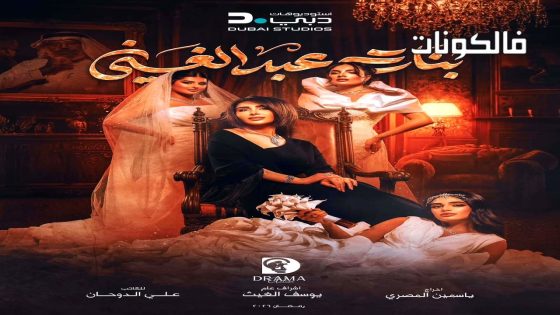 بنات عبدالغني الحلقة 1