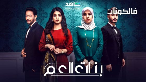 بنات العم الموسم 2 الحلقة 1