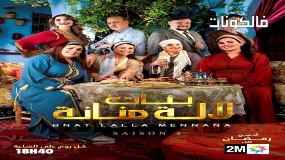 بنات لالة منانة الموسم 3 الحلقة 1