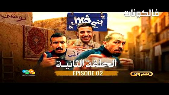 بني قلال الحلقة 4