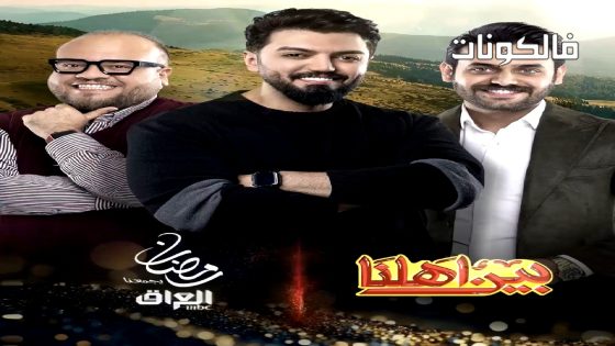 بين اهلنا الموسم 8 الحلقة 7
