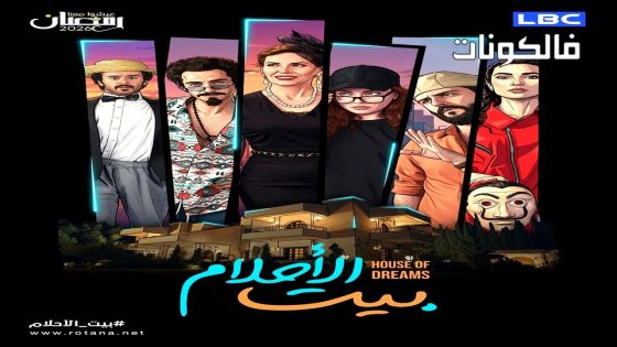 بيت الاحلام الحلقة 1